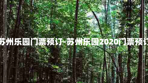 苏州乐园门票预订-苏州乐园2020门票预订