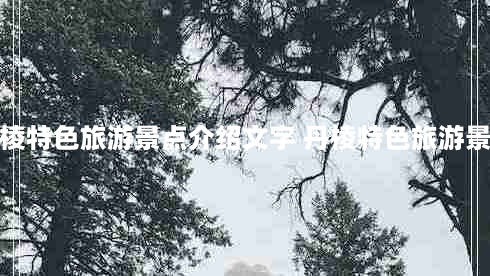 眉山丹棱景点(丹棱特色旅游景点介绍文字 丹棱特色旅游景点介绍文字内容)