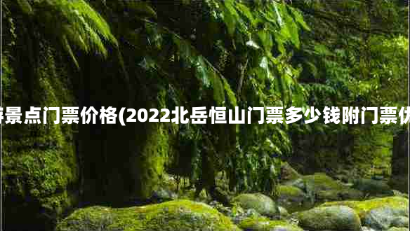 大同旅游景点门票价格(2022北岳恒山门票多少钱附门票优惠政策)