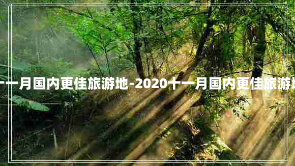 十一月国内更佳旅游地-2020十一月国内更佳旅游地