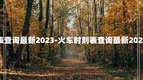 火车时刻表查询最新2023-火车时刻表查询最新2023北京丹东