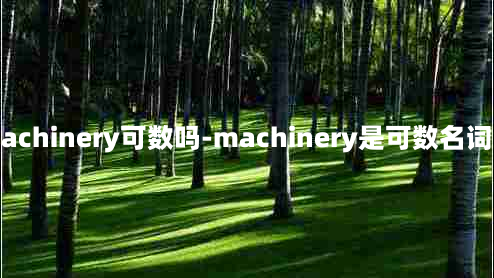 machinery可数吗-machinery是可数名词吗