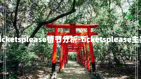 Ticketsplease情节分析-ticketsplease主旨