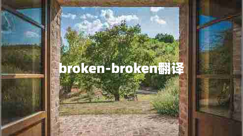 broken-broken翻译