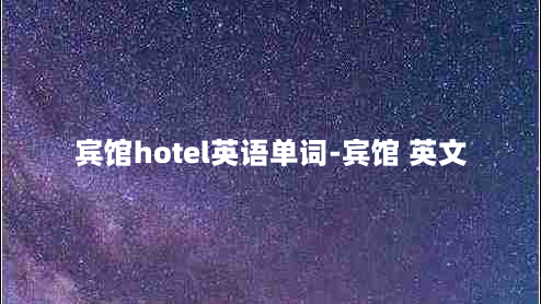 宾馆hotel英语单词-宾馆 英文