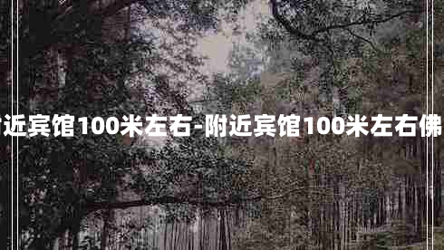 附近宾馆100米左右-附近宾馆100米左右佛山