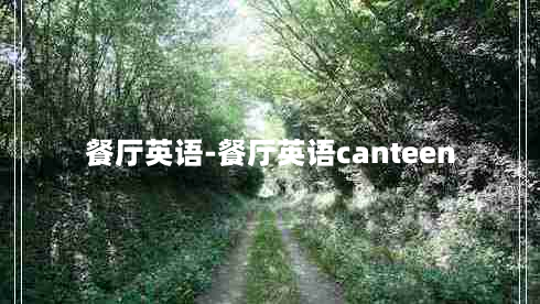 餐厅英语-餐厅英语canteen