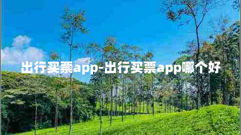 出行买票app-出行买票app哪个好