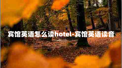 宾馆英语怎么读hotel-宾馆英语读音