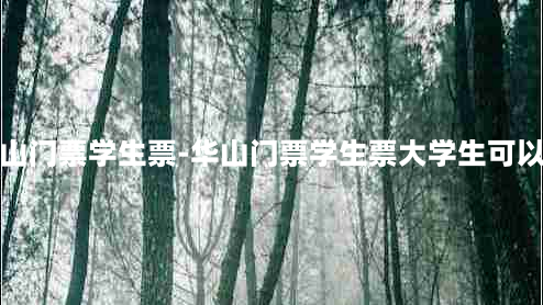 华山门票学生票-华山门票学生票大学生可以吗