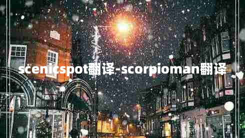 scenicspot翻译-scorpioman翻译