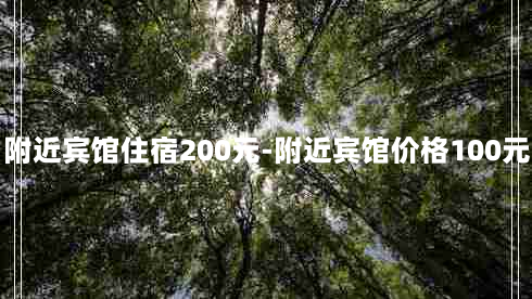 附近宾馆住宿200元-附近宾馆价格100元