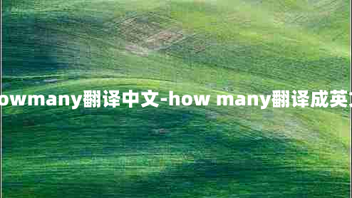 howmany翻译中文-how many翻译成英文