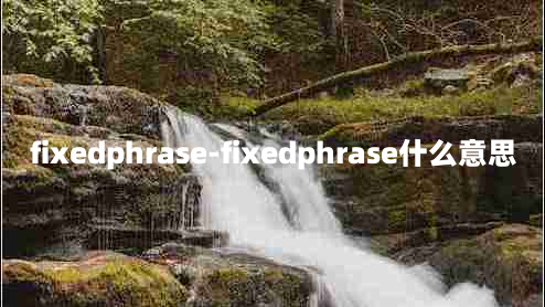 fixedphrase-fixedphrase什么意思