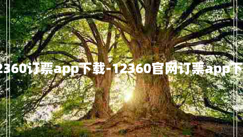 12360订票app下载-12360官网订票app下载