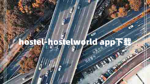 hostel-hostelworld app下载