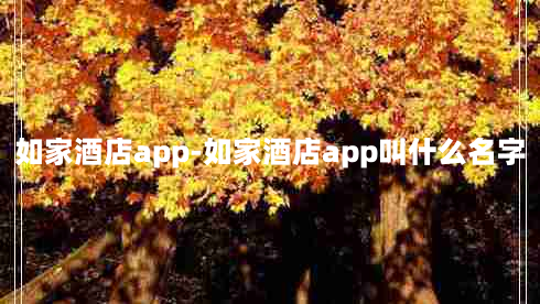 如家酒店app-如家酒店app叫什么名字