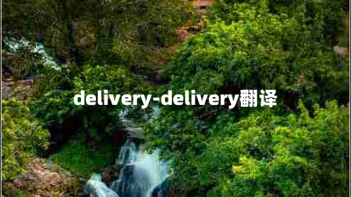 delivery-delivery翻译