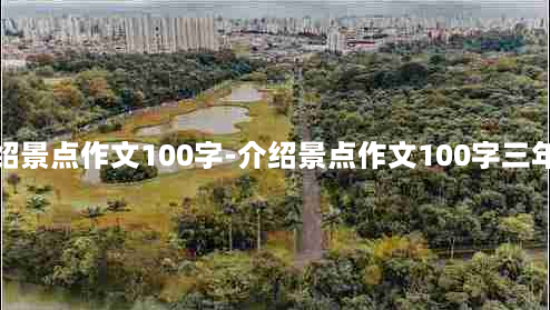 介绍景点作文100字-介绍景点作文100字三年级