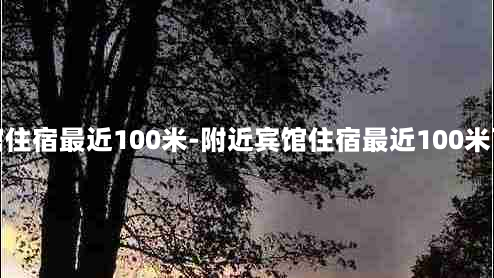 附近宾馆住宿最近100米-附近宾馆住宿最近100米可以住吗