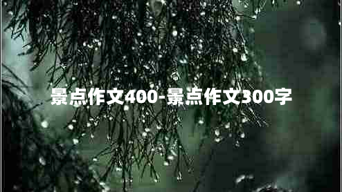 景点作文400-景点作文300字