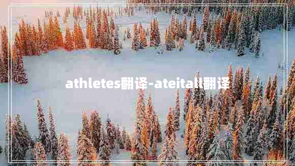 athletes翻译-ateitall翻译