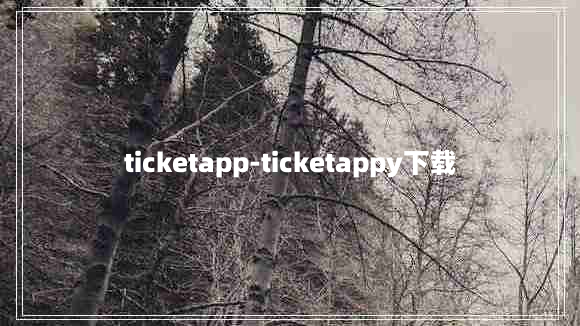 ticketapp-ticketappy下载