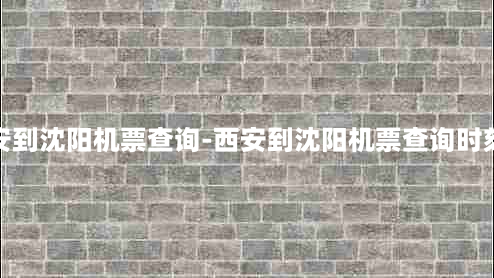 西安到沈阳机票查询-西安到沈阳机票查询时刻表