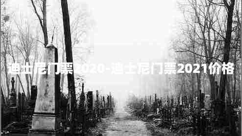 迪士尼门票2020-迪士尼门票2021价格