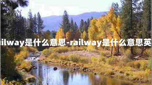 railway是什么意思-railway是什么意思英语