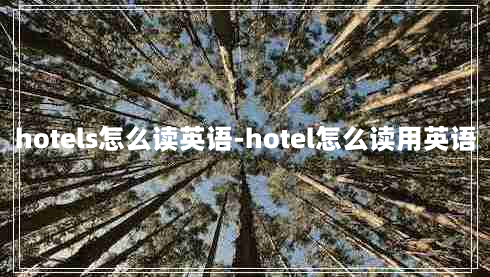 hotels怎么读英语-hotel怎么读用英语