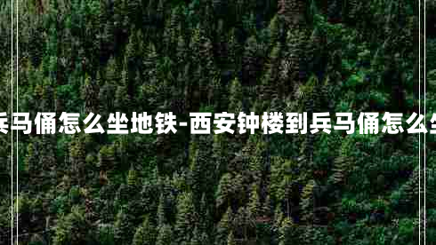 西安钟楼到兵马俑怎么坐地铁-西安钟楼到兵马俑怎么坐车多长时间