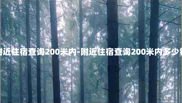 附近住宿查询200米内-附近住宿查询200米内多少钱