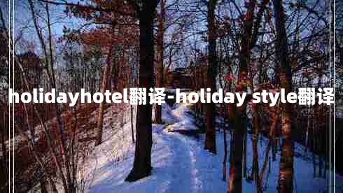 holidayhotel翻译-holiday style翻译