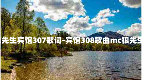 mc狼先生宾馆307歌词-宾馆308歌曲mc狼先生歌词