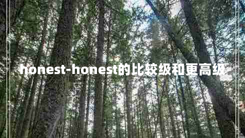 honest-honest的比较级和更高级