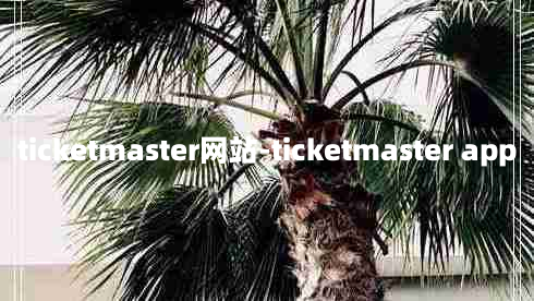 ticketmaster网站-ticketmaster app