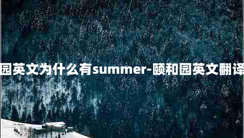 颐和园英文为什么有summer-颐和园英文翻译来历