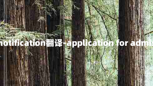 admissionnotification翻译-application for admission的翻译