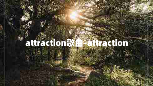 attraction歌曲-attraction