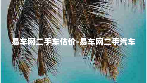 易车网二手车估价-易车网二手汽车