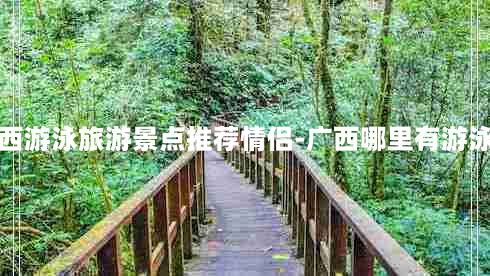 广西游泳旅游景点推荐情侣-广西哪里有游泳馆