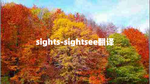 sights-sightsee翻译