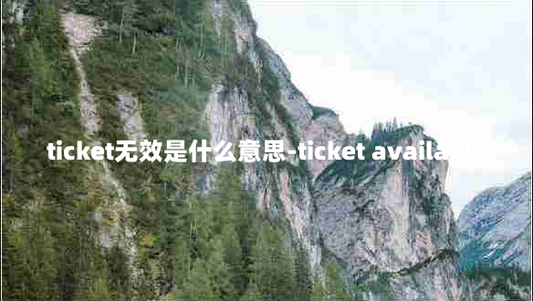 ticket无效是什么意思-ticket available