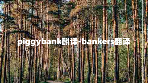 piggybank翻译-bankers翻译