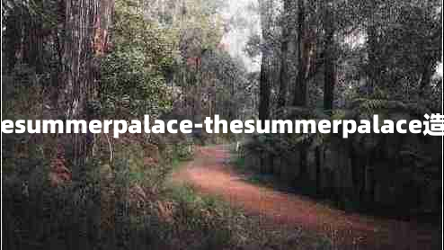 thesummerpalace-thesummerpalace造句