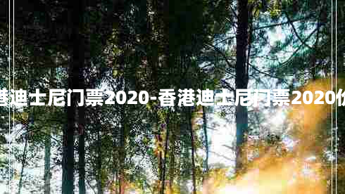 香港迪士尼门票2020-香港迪士尼门票2020价格