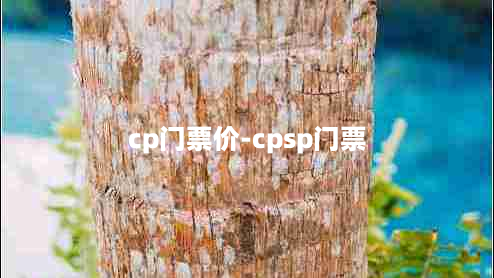 cp门票价-cpsp门票