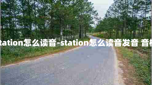 station怎么读音-station怎么读音发音 音标