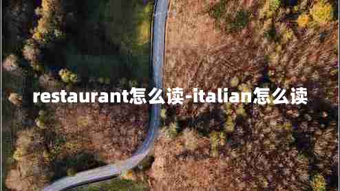 restaurant怎么读-italian怎么读